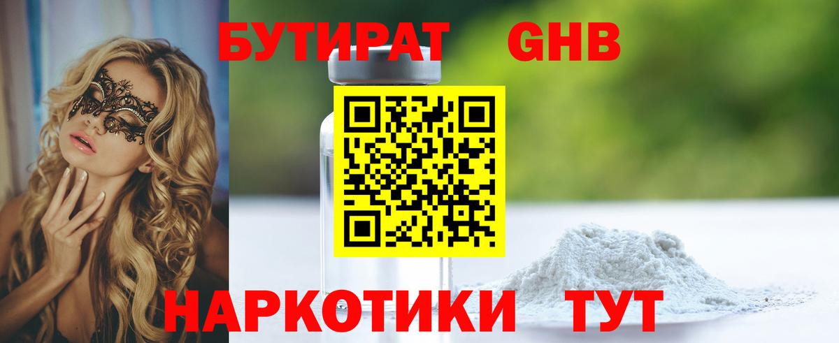 Усть-Илимск  БУТИРАТ бутандиол  Вход с VPN 