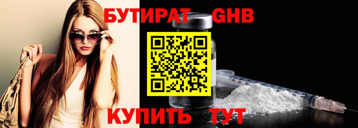 Бутират GHB Усть-Илимск